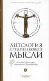 Книга Антология средневековой мысли Том 1 / 9785367006391 21век