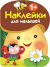 Развивающая книга Грибочек. Выпуск 1 С наклейками / 9785995130697 21век