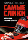 Книга Самые слики. Хроники Формулы-1 21век