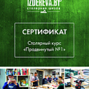 Сертификат на столярные курсы Продвинутый №1 21век