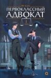 Книга Первоклассный адвокат. Том 1