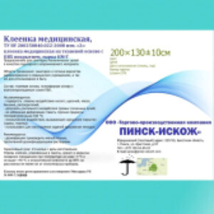 Клеенка медицинская 200x130 21век