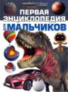 Энциклопедия Первая энциклопедия для мальчиков 2022 21век