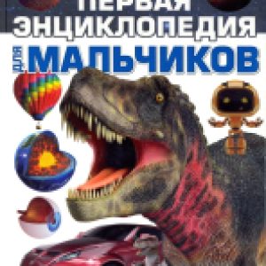 Энциклопедия Первая энциклопедия для мальчиков 2022 21век