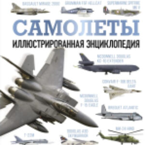 Энциклопедия Самолеты. Иллюстрированная энциклопедия 2023 21век