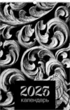 Календарь настенный Резьба 2025г / КПВС2503 21век
