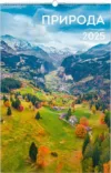 Календарь настенный Природа 2025г / КПВС2509 21век