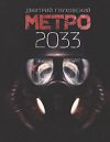 Книга Метро 2033 21век