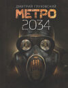 Книга Метро 2034 21век