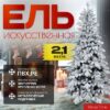 Ель искусственная Заснеженная 210 / KU07-1167TS 21век