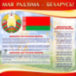 Информационный стенд Государственная символика Беларуси / 21238 21век