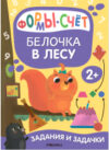 Развивающая книга Задания и задачки для малышей 2+. Белочка в лесу / МС13077 21век