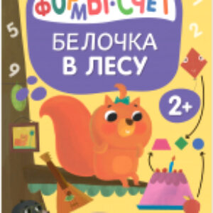 Развивающая книга Задания и задачки для малышей 2+. Белочка в лесу / МС13077 21век