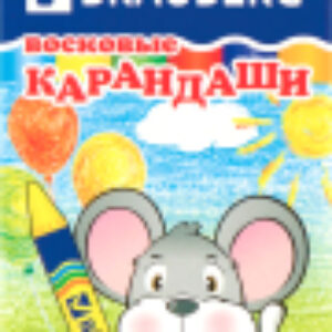 Восковые мелки Пифагор / 222961 21век