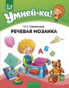 Развивающая книга Умней-ка 5-6 лет. Речевая мозаика 2020 21век