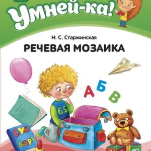 Развивающая книга Умней-ка 5-6 лет. Речевая мозаика 2020 21век