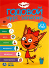 Развивающая книга Три кота. Годовой курс занятий. 2-3 года 21век