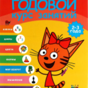 Развивающая книга Три кота. Годовой курс занятий. 2-3 года 21век