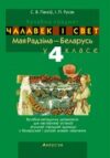 Учебное пособие Чалавек i свет. 4 клас. Мая Радзiма — Беларусь 21век