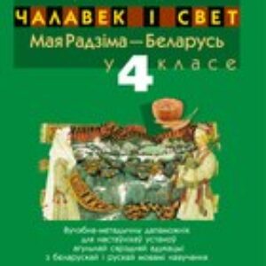 Учебное пособие Чалавек i свет. 4 клас. Мая Радзiма — Беларусь 21век