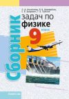 Учебное пособие Физика. 9 кл Сборник задач 21век