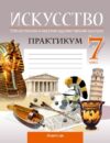 Рабочая тетрадь Искусство. 7 класс. 2024