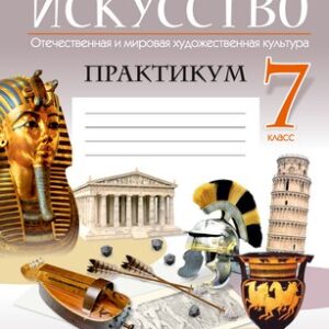 Рабочая тетрадь Искусство. 7 класс. 2024