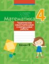 Сборник контрольных работ Математика. 4 класс. Самостоятельные и контрольные работы. В2 21век