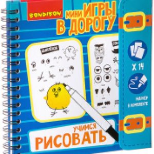 Развивающая книга Мини игры в дорогу. Учимся рисовать / ВВ2676 21век