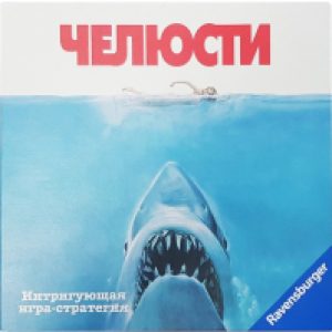 Настольная игра Челюсти / 26897 21век