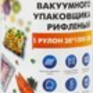 Вакуумный рулон 28x1500см / 456340 21век