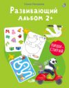 Развивающая книга Альбом 2+. Пиши - стирай / 9785436608952 21век