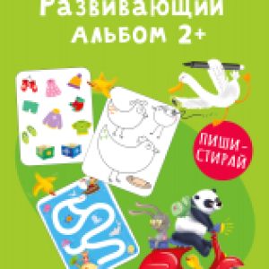 Развивающая книга Альбом 2+. Пиши - стирай / 9785436608952 21век