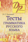 Тесты Тесты по грамматике русского языка. Часть 2 21век