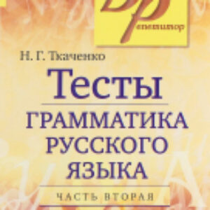 Тесты Тесты по грамматике русского языка. Часть 2 21век
