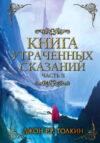 Книга Книга утраченных сказаний. Часть 2 21век