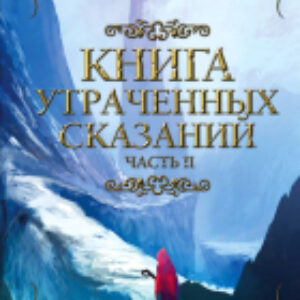 Книга Книга утраченных сказаний. Часть 2 21век