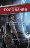 Книга Запрещенная реальность: Одиночка. Смерш-2 21век