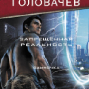 Книга Запрещенная реальность: Одиночка. Смерш-2 21век