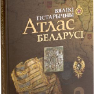 Атлас Беларусь. Вялікі Гістарычны. Том 2 21век