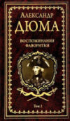 Книга Воспоминания фаворитки Т.2 21век