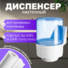 Диспенсер 3458-1 21век