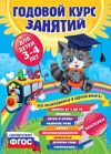 Развивающая книга Годовой курс занятий: для детей 3-4 лет. С наклейками 21век