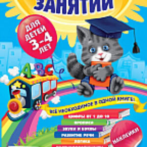 Развивающая книга Годовой курс занятий: для детей 3-4 лет. С наклейками 21век