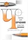 Папка для черчения 3с63 21век