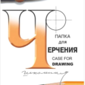 Папка для черчения 3с63 21век