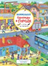 Развивающая книга Однажды в городе с утра до вечера. Виммельбух / 37944 21век