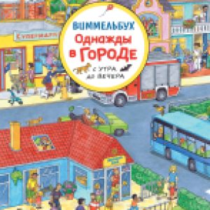 Развивающая книга Однажды в городе с утра до вечера. Виммельбух / 37944 21век