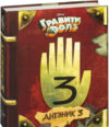 Книга Гравити Фолз. Дневник 3 21век