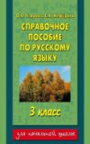Учебное пособие Справочное пособие по русскому языку. 3-й класс 21век